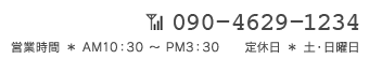 営業時間 ＊ AM10：30 〜 PM3：30　　定休日 ＊ 土・日曜日