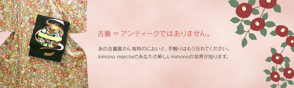 kimono marcheであなたの新しいkimonoの世界が始ります。