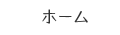 ホーム
