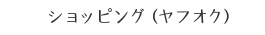 ショッピング（ヤフオク）