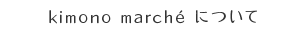 キモノマルシェについて