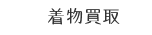 着物買取