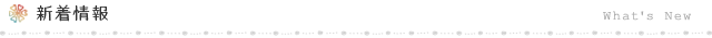 新着情報