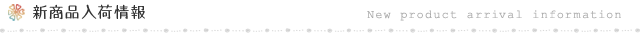 新商品入荷情報