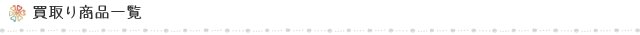 買取り商品一覧