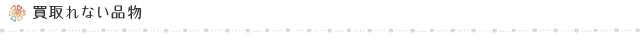 買取れない品物