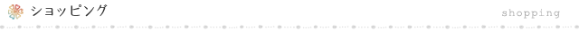ショッピング