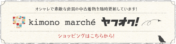 キモノマルシェYahooオークションページへ